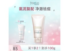 芙丽芳丝洗面奶京东特惠，69元带回家