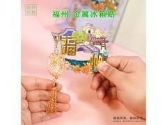 赋闲三坊七巷流沙冰箱贴