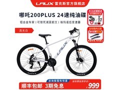 雷克斯哪吒200plus山地车直降低至999元