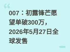 007：初露锋芒愿望单破300万，2026年5月27日全球发售