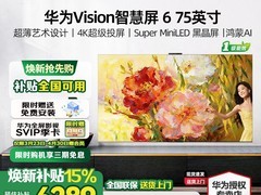 华为Vision智慧屏6 75英寸电视低价来袭