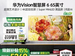 华为Vision智慧屏6 65英寸钜惠