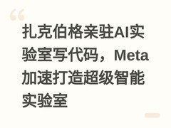 扎克伯格亲驻AI实验室写代码，Meta加速打造超级智能实验室