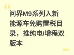 问界M9系列入新能源车免购置税目录，推纯电/增程双版本