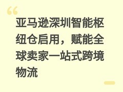 亚马逊深圳智能枢纽仓启用，赋能全球卖家一站式跨境物流