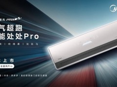 “空气超跑”再进化！美的全面风pro首发上市