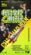 ZOL中关村在线“我们学校潮好玩”嘉年华第三季正式启航