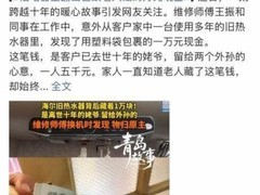 海尔服务师拆机发现万元现金上热搜，及时归还获全网点赞