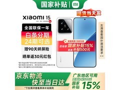 小米15 5G手机限时特惠