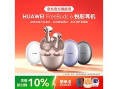 华为FreeBuds 6耳机京东特惠低至579元