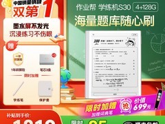 作业帮S30墨水屏学习机限时特惠