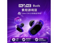 索尼INZONE Buds冰透紫上市