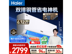 海尔大1.5匹净省电plus空调低价来袭