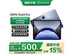 OPPO Pad 3 Pro平板直降，到手1843元