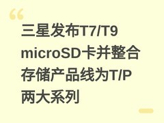 三星发布T7/T9 microSD卡并整合存储产品线为T/P两大系列