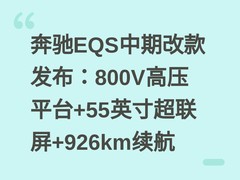 奔驰EQS中期改款发布：800V高压平台+55英寸超联屏+926km续航