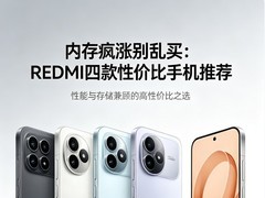 �ڴ���Ǳ�����REDMI�Ŀ��Լ۱��ֻ��Ƽ�