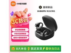小米耳夹式耳机660元抢