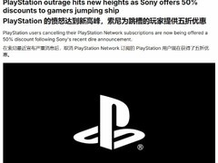 索尼2028年起停售PS实体光盘引争议，玩家抗议与联名请愿迅速升温