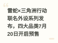 雷蛇×三角洲行动联名外设系列发布，四大品类7月20日开启预售