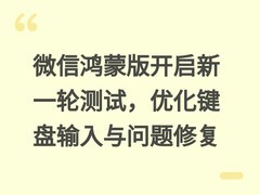 微信鸿蒙版开启新一轮测试，优化键盘输入与问题修复