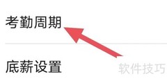 安心计件考勤周期设置方法