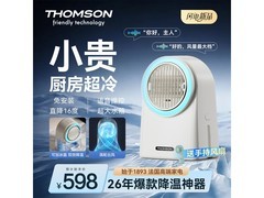 汤姆逊冰雾扇厨房速降温，到手597元