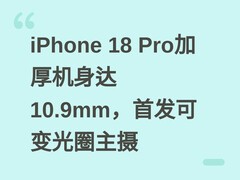 iPhone 18 Pro加厚机身达10.9mm，首发可变光圈主摄