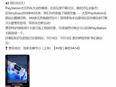 索尼2026上海Sony Expo亮相，次元列车沉浸体验PS专区
