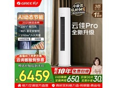 格力云佳Pro 3匹空调，优惠后低至5974元