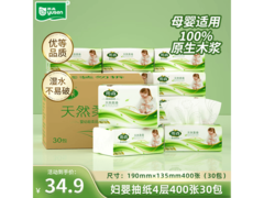 雨森妇婴抽纸30包，用满减券低至34.9元！