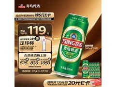 青岛啤酒经典拉格500ml*24罐，整箱仅140元速抢！