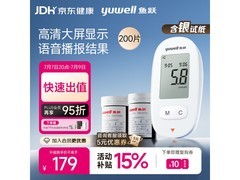 鱼跃580血糖仪套餐，满减后179元，速来抢购！