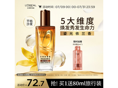 欧莱雅100ml小棕瓶护发精油，满减后72.7元速抢