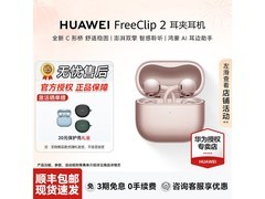 华为 FreeClip 2 玫瑰金耳夹耳机，低至 1069 元