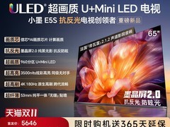 海信小墨E5S 65英寸电视直降6574元