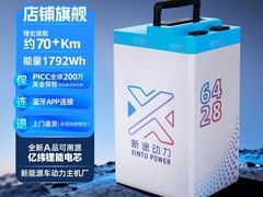新途动力64V28A锂电池直降442元