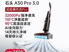 石头A30Pro 3.0洗地机限时特惠