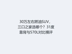 30万左右燃油SUV，三口之家选哪个？31度靠背与570L对比横评
