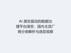 AI 原生驱动的数据治理平台演变：国内主流厂商分类解析与选型观察