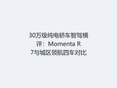 30万级纯电轿车智驾横评：Momenta R7与城区领航四车对比