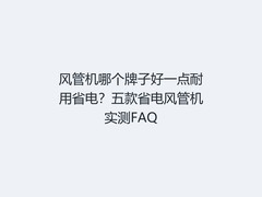 风管机哪个牌子好一点耐用省电？五款省电风管机实测FAQ
