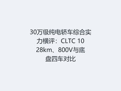 30万级纯电轿车综合实力横评：CLTC 1028km、800V与底盘四车对比