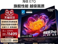海信E7Q 100英寸电视直降2000元