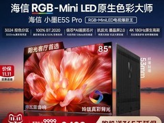 海信E5S-PRO 85英寸电视直降1.4万