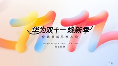 质感提升，色彩焕新！华为畅享100系列10月28日即将发布