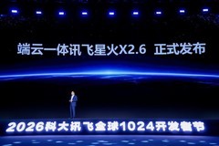 讯飞同传助力2026科大讯飞全球1024开发者节