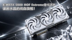 影驰GeForce RTX 5080 HOF Extreme显卡评测 镶嵌水晶的纯白旗舰！