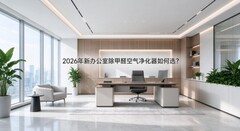 2026年新办公室除甲醛空气净化器如何选？5条核心选购指南及品牌测评