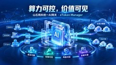 山石网科统一 AI 网关，让每一份AI算力可管可控、安全运营